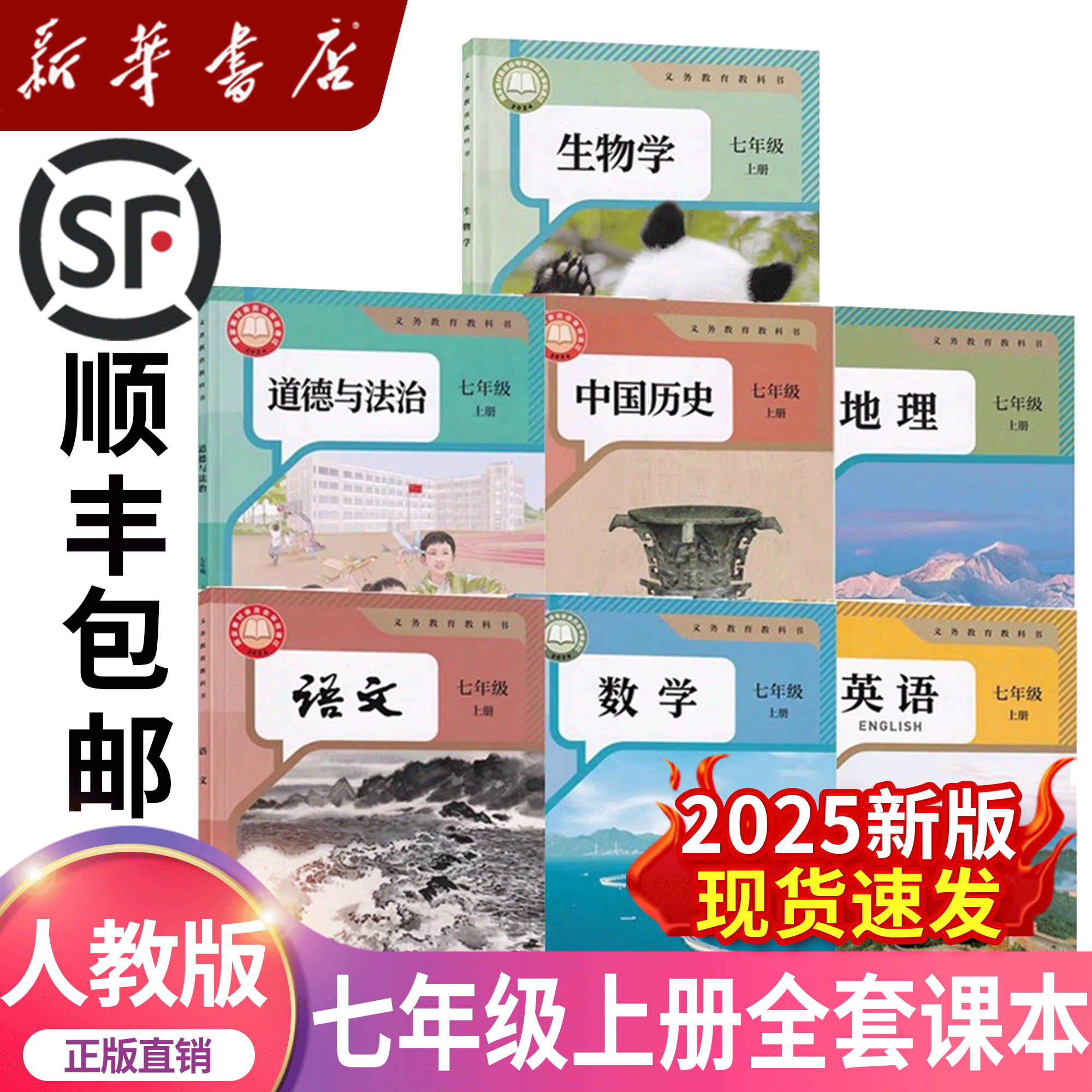 新華書店 2025年新版 中学校7年生全巻教科書全巻人民教育版正規教科書 中学校7年生全巻教科書全巻人民教育版教科書 中国語 数学 英語 生物 地理 歴史 道徳 全巻セット