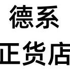 德系正货店