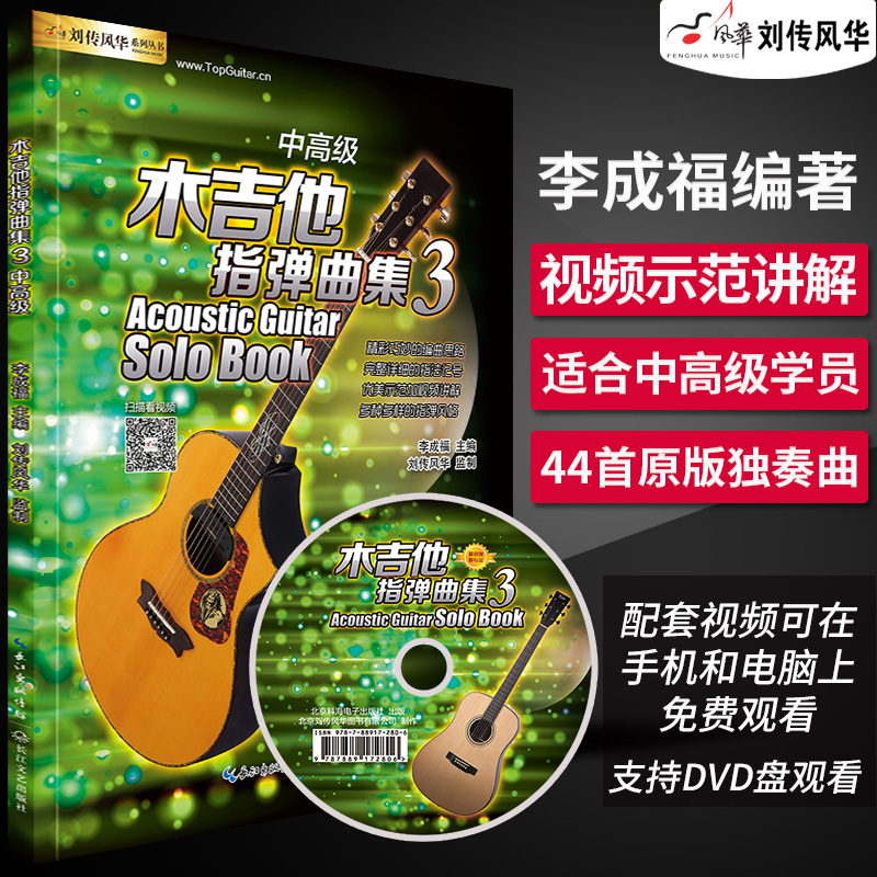 Acoustic Guitar Fingerstyle Collection 3: Video Lessons, Fingerstyle Sheet Music, Guitar Solo Music, Folk Guitar Fingerstyle Sheet Music, Guitar Teaching Materials, Tutorial Book, Fingerstyle Guitar Solo Collection, Guitar Tutorial, Guitar Books, Six-Line Notation, Simple Notation Acoustic Guitar Fingerstyle Collection 3: Video Lessons, Fingerstyle Sheet Music, Guitar Solo Music, Folk Guitar Fingerstyle Sheet Music, Guitar Teaching Materials, Tutorial Book, Fingerstyle Guitar Solo Collection, Guitar Tutorial, Guitar Books, Six-Line Notation, Simple Notation
