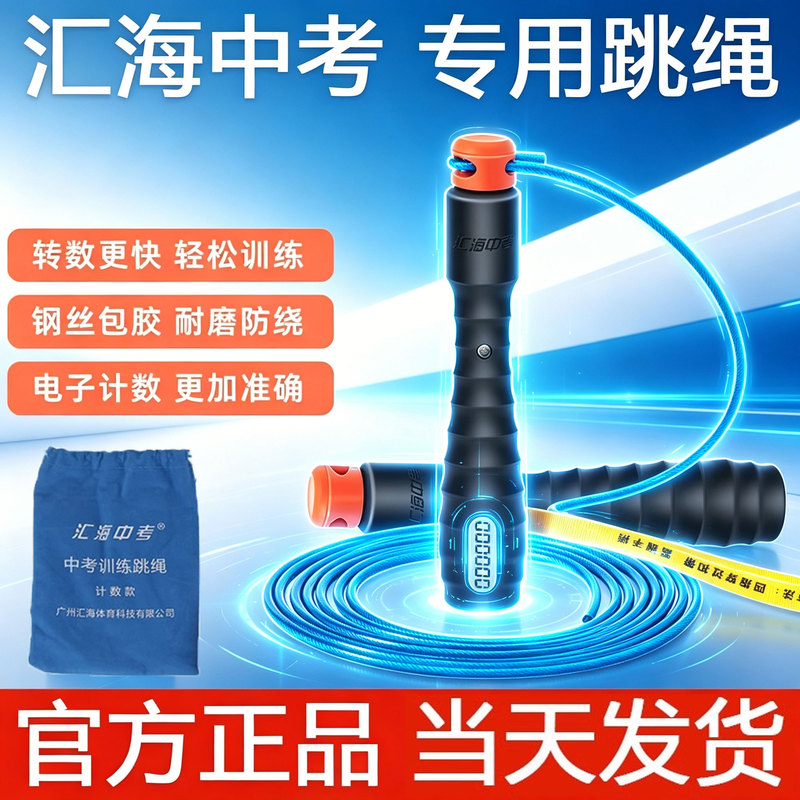  Free Shipping Huihai Special Jump Rope for High School Entrance Exam, Guangdong, Zhejiang, Shandong, Chongqing, Anhui, Fujian Student Exam Counting Rope