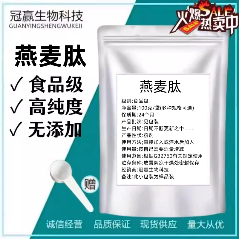 燕麦肽99%燕麦提取物燕麦蛋白小分子活性肽粉厂家直售现货包邮