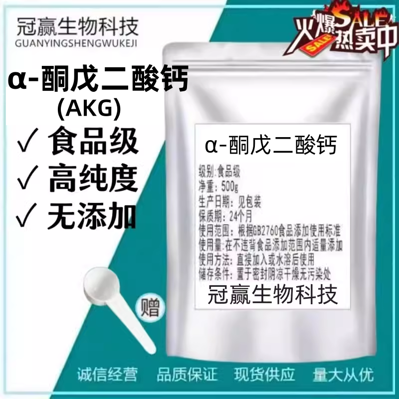 &alpha;-酮戊二酸钙盐食品级原料 AKG99%纯度 抗衰抗氧化 运动健身