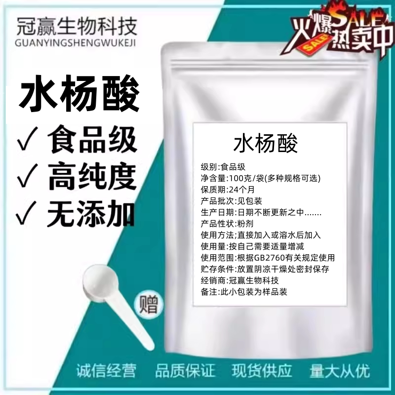 水杨酸 化妆品级 食品级消毒去角质 化妆品原料水杨酸粉 正品包邮