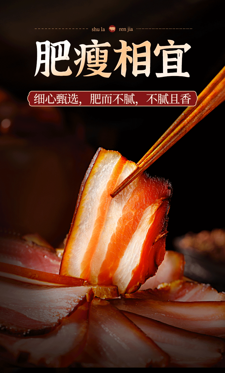 蜀腊人家 正宗四川腊肉 烟熏肉 3斤装 图2