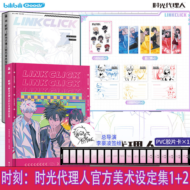 首刷時刻：時光代理人官方美術設定集Vol.2+Vol.1【贈精美周邊】嗶哩嗶