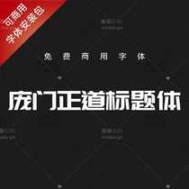 (Automatic delivery) Commercially available font e-commerce poster design Pangmen Zhengdao title body single font package