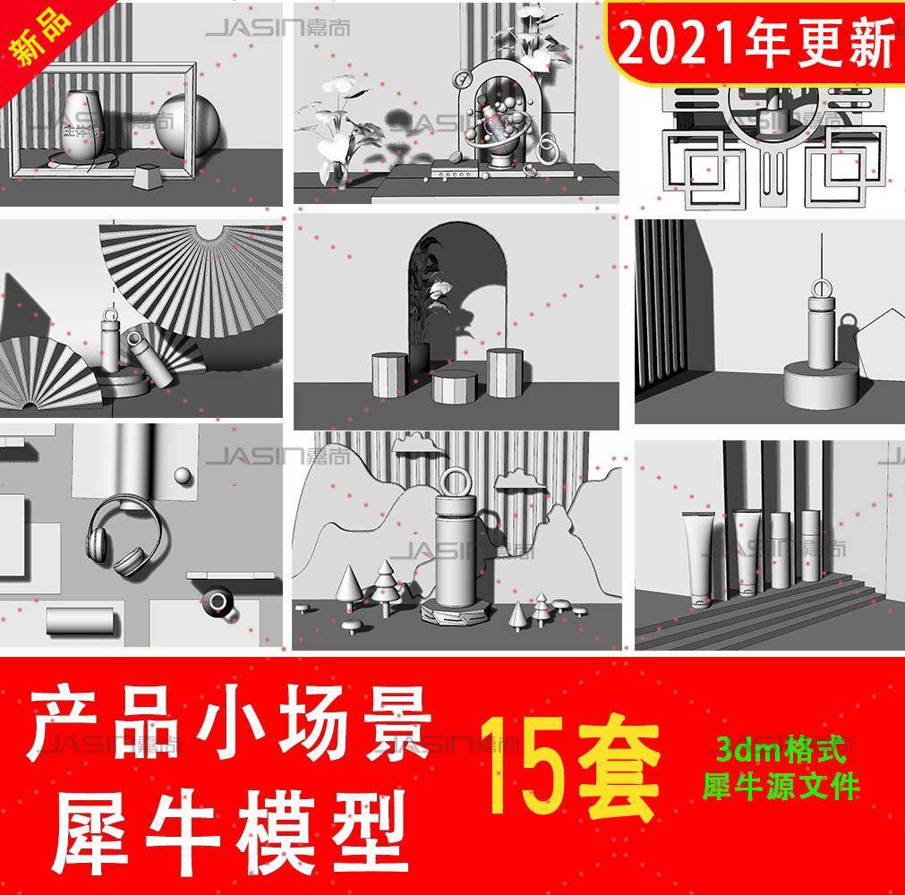 E-commerce rendering scene commodity display poster background rhino model rhino modeling 3D model material