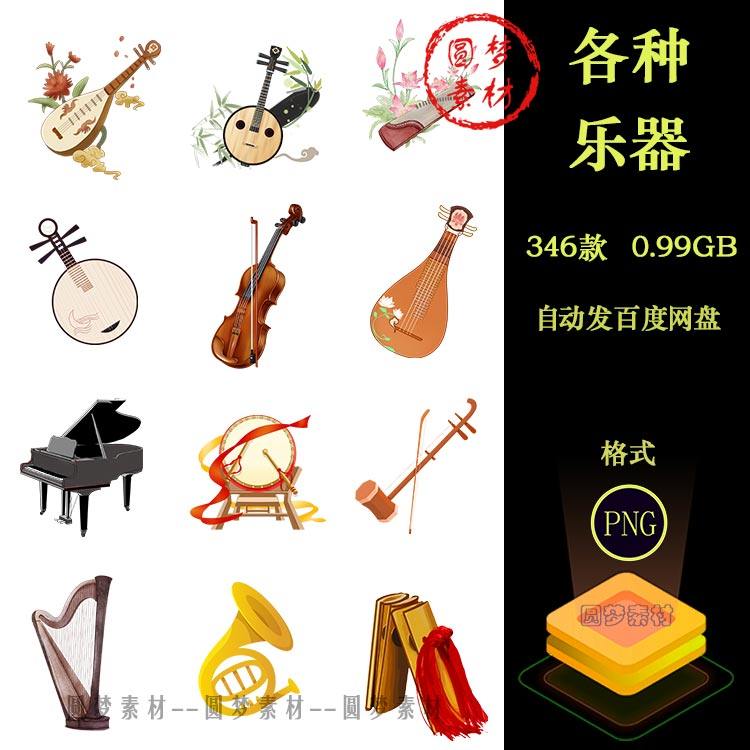 Cartoon Musical Instrument Pipa Erhu Guzheng Suona Piano Guitar Flute Big Drum Organ PNG Free Illustrator PS Material
