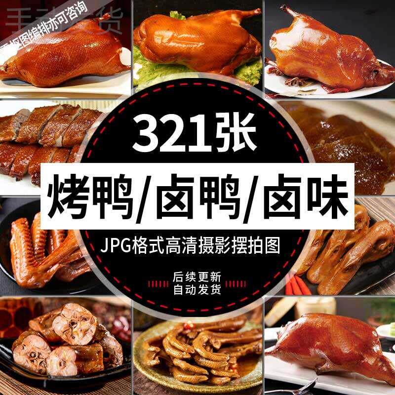 Roast duck, braised duck, braised meat, duck neck, duck feet, chicken feet, chicken wings, chicken legs, pig trotters and pig feet