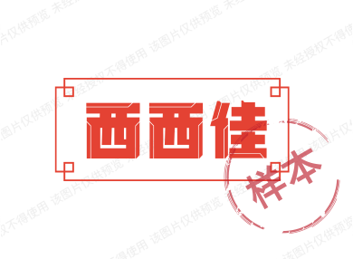 西西佳
