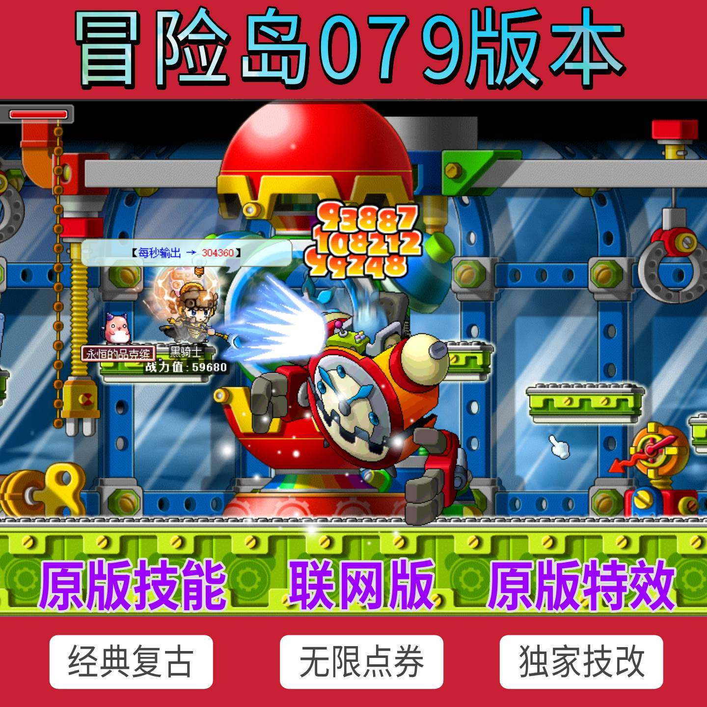 冒险岛V079公益怀旧版复古经典网游联机体验_STEAM_淘宝游戏网