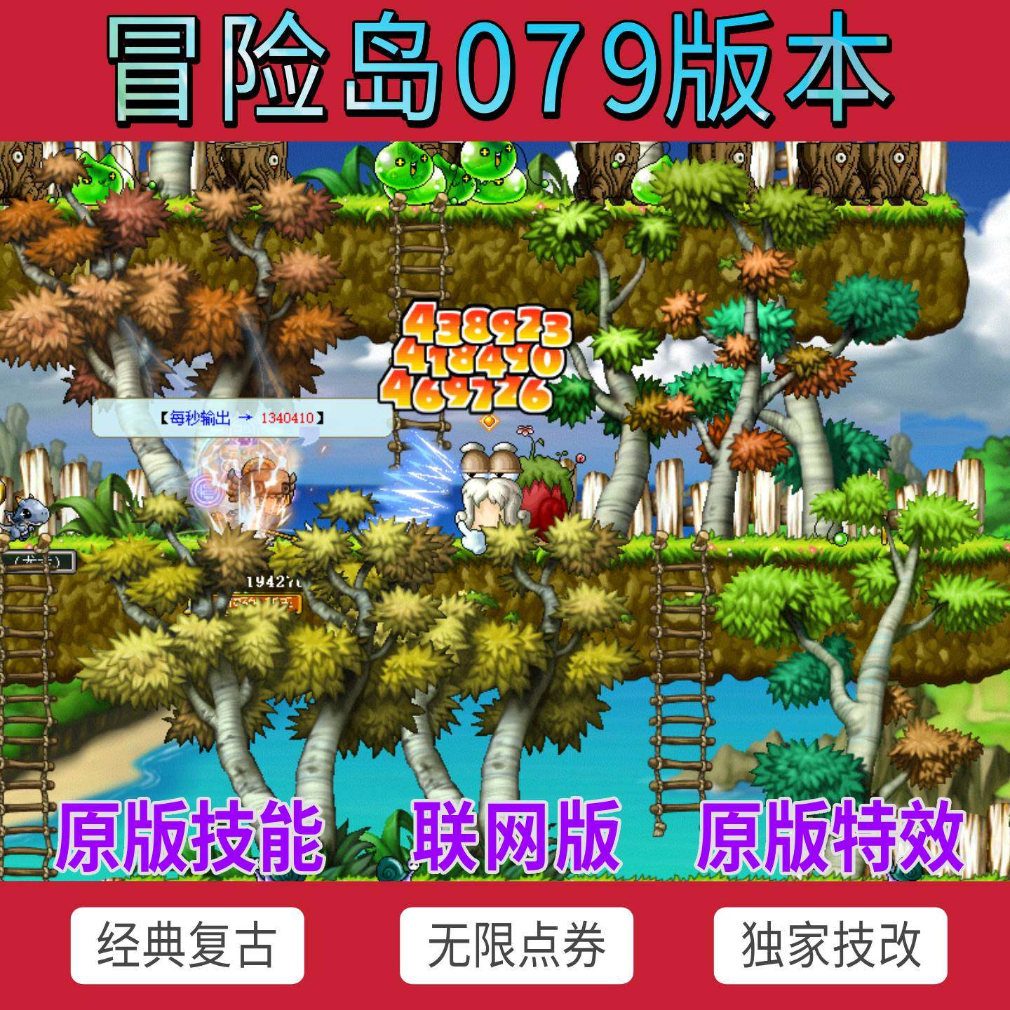 冒险岛V079公益怀旧版复古经典网游联机体验_STEAM_淘宝游戏网