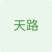 天路美食店