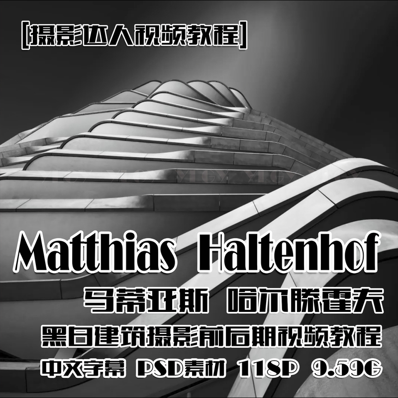 (Sp114)Matthias Haltenhof Black and White Photography of the Architecture before and after Construction, Chinese Subtitles 2g (Sp114)Matthias Haltenhof Black and White Photography of the Architecture before and after Construction, Chinese Subtitles 2g