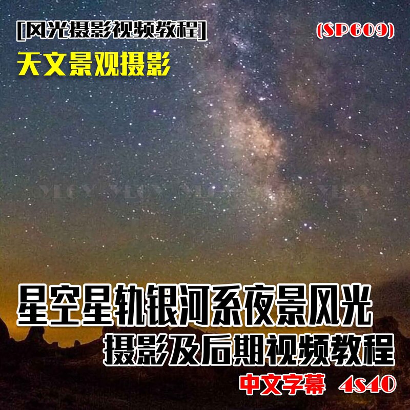 (Sp609) Astronomical Photography of Starry Sky, Star Trails, Milky Way, Night Scene, Landscape Photography and Post-Production with Chinese Subtitles 4S40