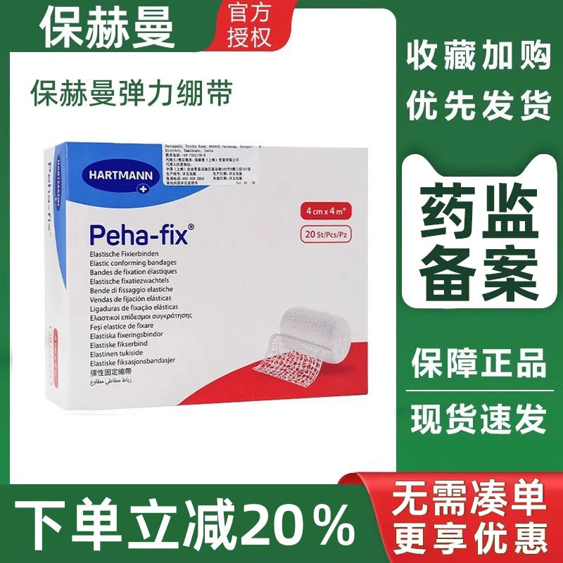 保赫曼保舒固弹力绷带Peha-fix非自粘淋巴水网状弹性固定绷带