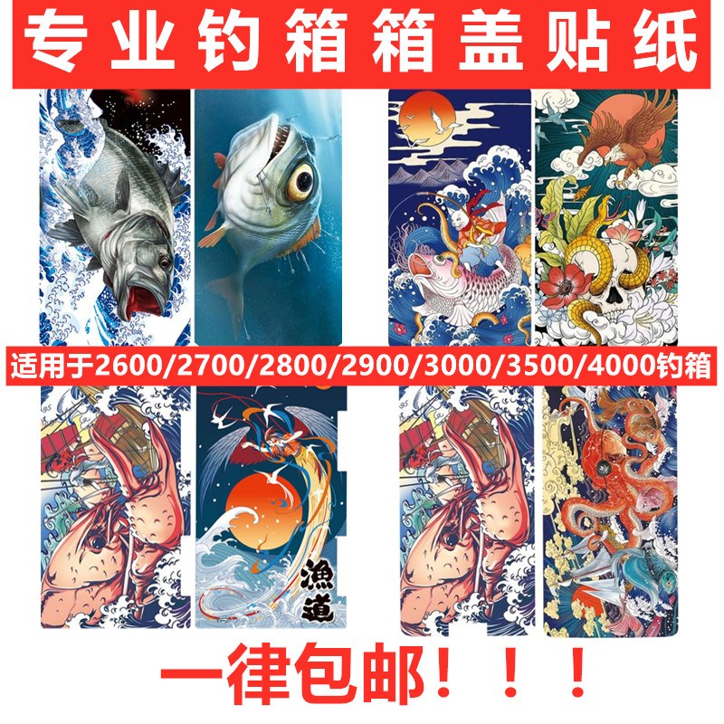 Fishing box cover stickers Yamato Leichen even ball 2900 fishing box stickers 2600 stickers 3000 waterproof wear-resistant protective film