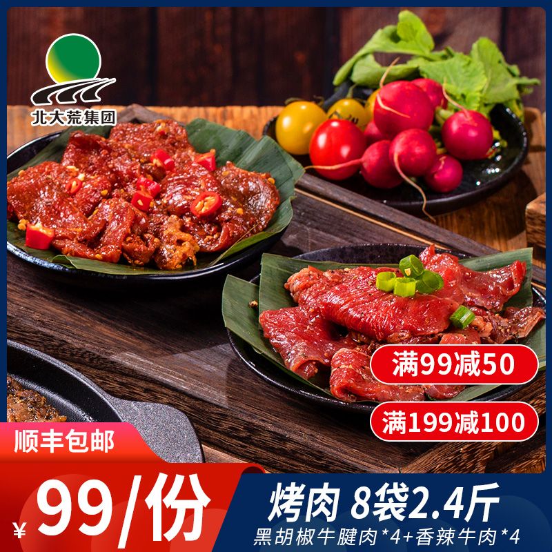 北大荒集团 大荒优选 黑胡椒牛腱肉+香辣牛肉 8袋装2.4斤