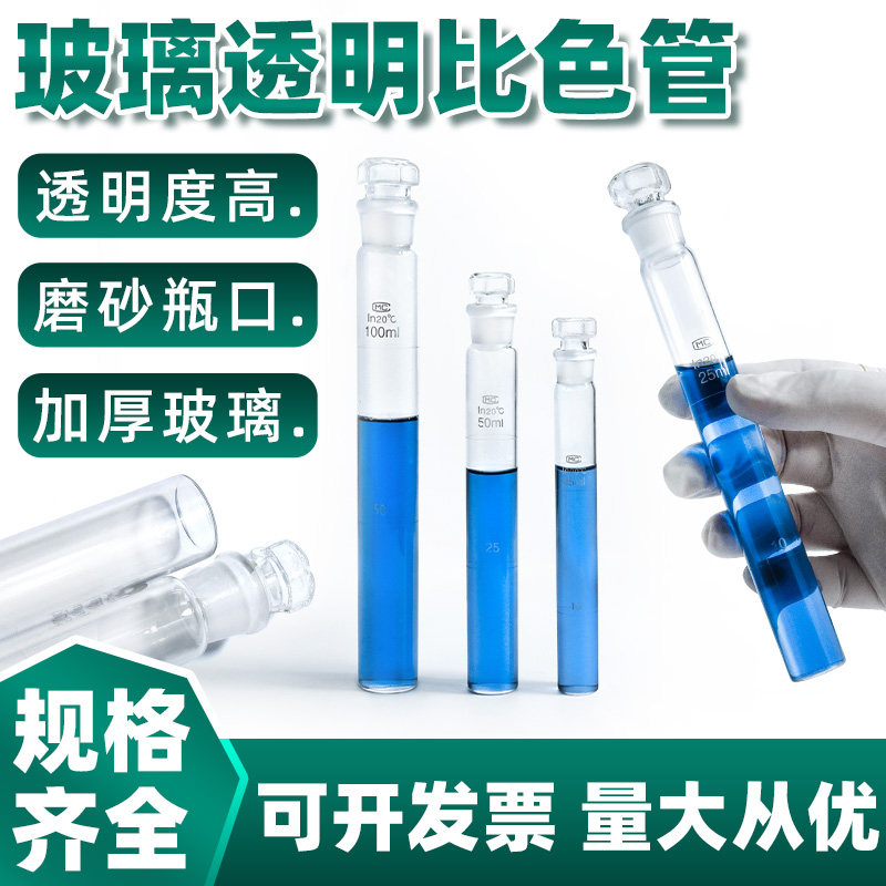 比色管具塞试管10 25 50 100ml 纳氏带刻度有机玻璃木质比色管架化学实验室用仪器耗材 高硼硅平底玻璃比色管