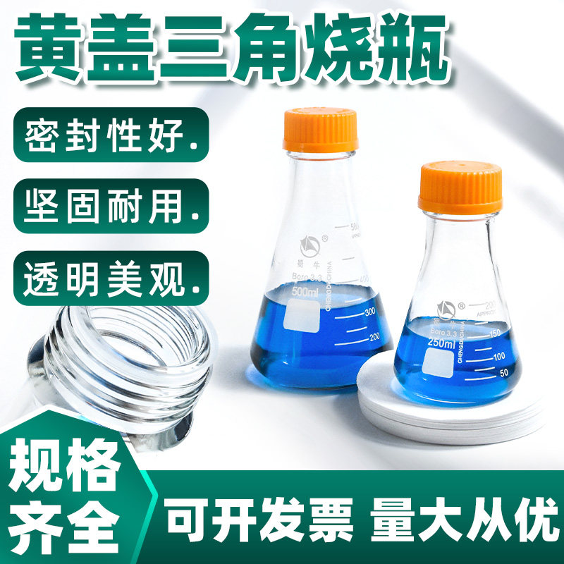 螺口三角瓶化学实验室带盖密封玻璃锥形瓶耐高温玻璃 250 500 1000 2000 3000 5000ml蜀牛高硼硅黄盖三角烧瓶