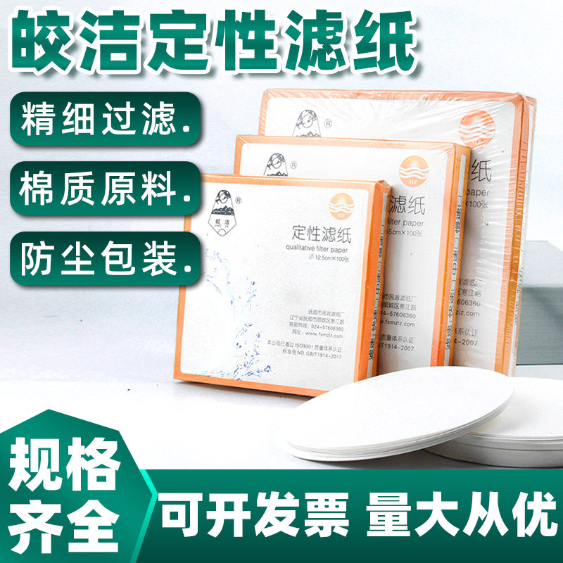 定量滤纸滤纸定性杭州皎洁快速中速慢速圆形漏斗过滤纸7 9 11 12.5 15 18cm 100张/盒化学实验耗材滤纸实验室