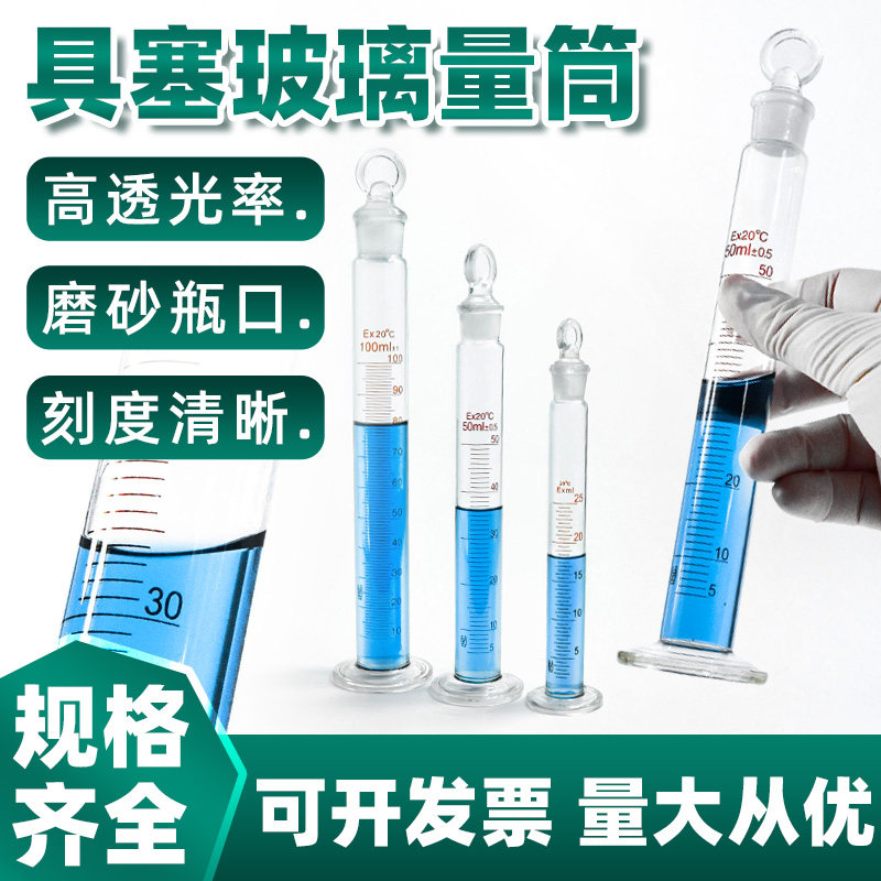 玻璃量筒带盖子直型带刻度25 50 100 250 500 1000ml化学实验室器材玻璃器皿液体量取密封高硼硅玻璃具塞量筒