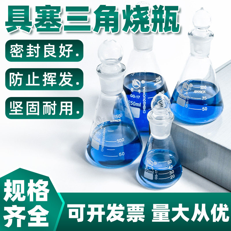 蜀牛具塞三角烧瓶磨砂标口带塞化学实验玻璃耐高温三角瓶50 100 250 500ml1000高硼硅玻璃材质烧瓶具塞锥形瓶