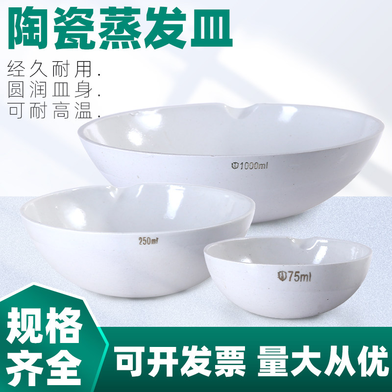 陶瓷蒸发皿瓷元皿实验用圆底50 60 75 100 150 200 250 300 400 500 1000ml 耐高温加热化学皿实验仪器蒸发皿