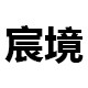 宸境服饰工厂店的LOGO