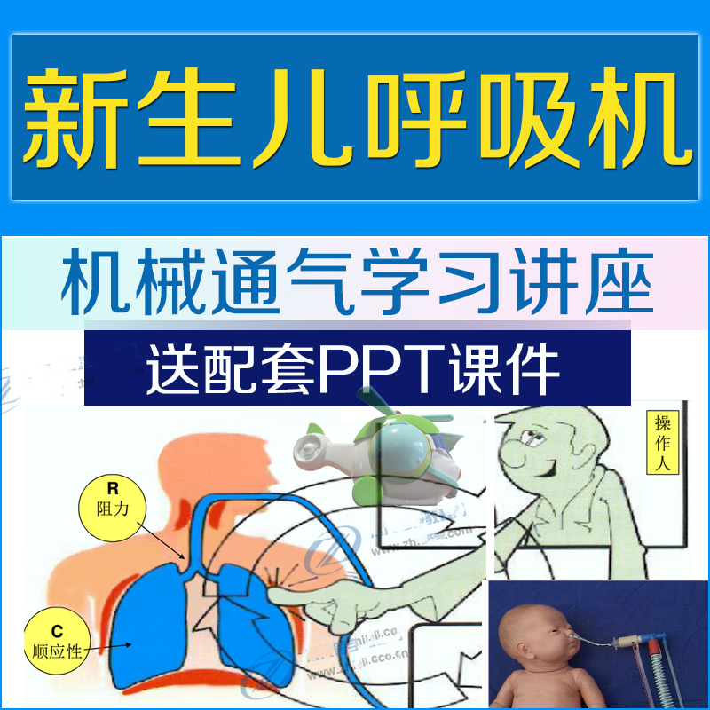Neonatal resuscitation ventilator mechanical ventilation blood gas analysis Shi Liping video tutorial respiratory support for premature infants