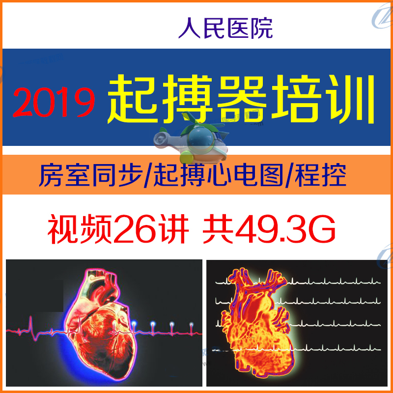 2019 People's Hospital Pacemaker Learning Video Course Control Operation Pacing ECG Complications Atrioventricular Synchronization