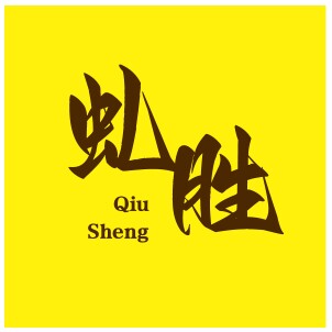 沙县虬胜食品商行的LOGO