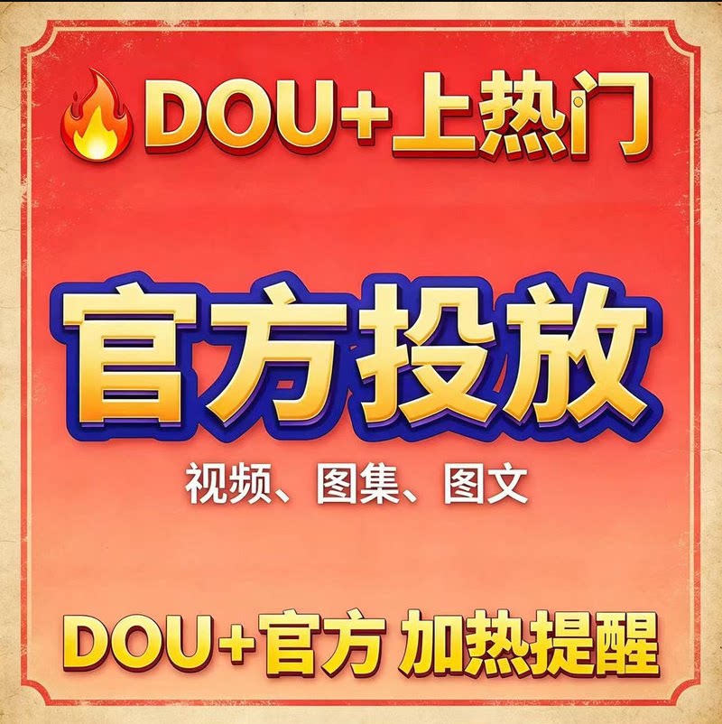 Douyin dou+ Dou+ quảng cáo vị trí hiển thị quảng cáo Khuyến mãi chính thức DOU nội dung phổ biến Dou+ để tăng cường nội dung phổ biến Dần dần quảng bá nội dung với phạm vi phủ sóng rộng