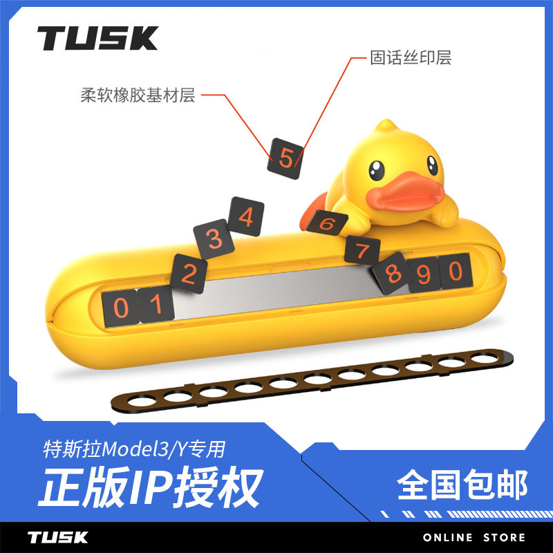 TUSK BDuck little yellow duck Tesla temporary parking number plate model3modelYXS mobile phone number