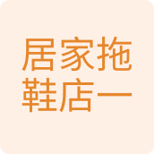 居家拖鞋店一拖鞋店