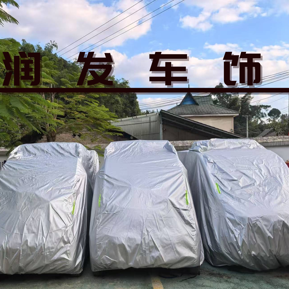 润发车饰