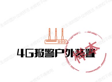 4G报警户外装置