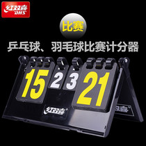 DHS Red double happed scoreboard F504 capers table tennis badminton matchmatchm