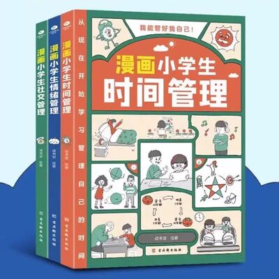 抖音同款 漫画小学生时间管理全套3册我能管好我自己社交情商情绪漫画书中小学生自我管理绘本书籍适合6一8岁儿童读物阅读课外书DF