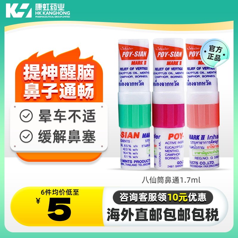 泰国鼻通八仙筒，如何让你瞬间精神满满？🌟-国际耳鼻喉药品-淘宝好物网