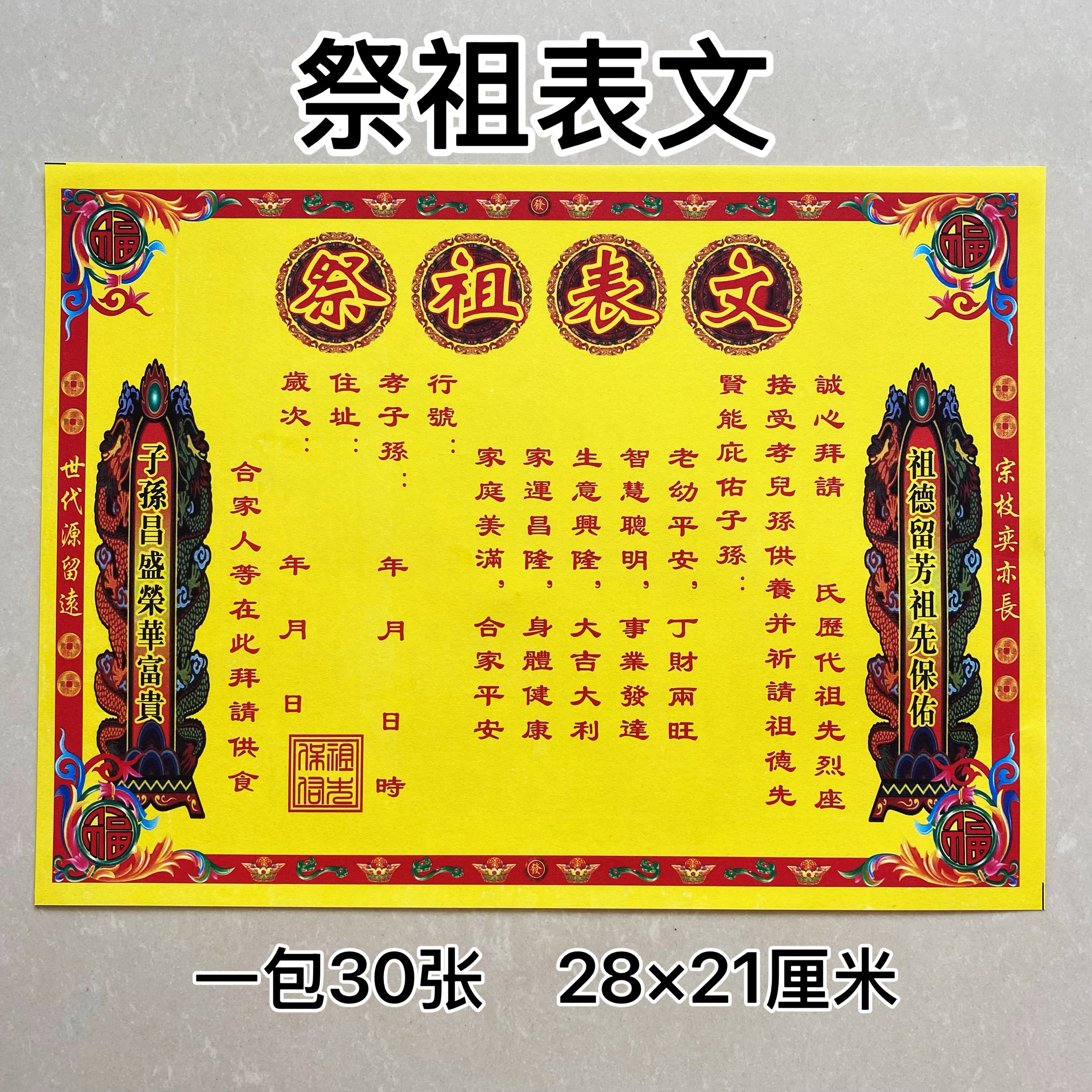 30張祭祖表文表文大全祭祀節日給祖先送錢疏文28*21釐米左右