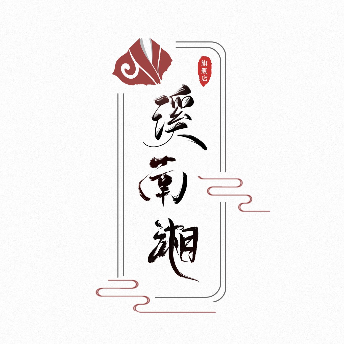 溪南湘原创汉服