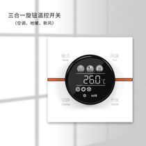 Three-in-one knob temperature control switch air conditioner floor heating fresh air LCD display metal button strong electricity 485 intelligent temperature control