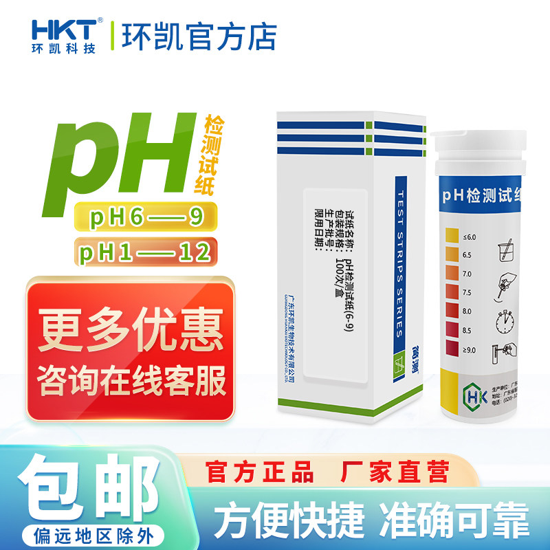 环凯Ph试纸酸碱度测试水质化妆品检测饮用水监测化验精密广泛试纸