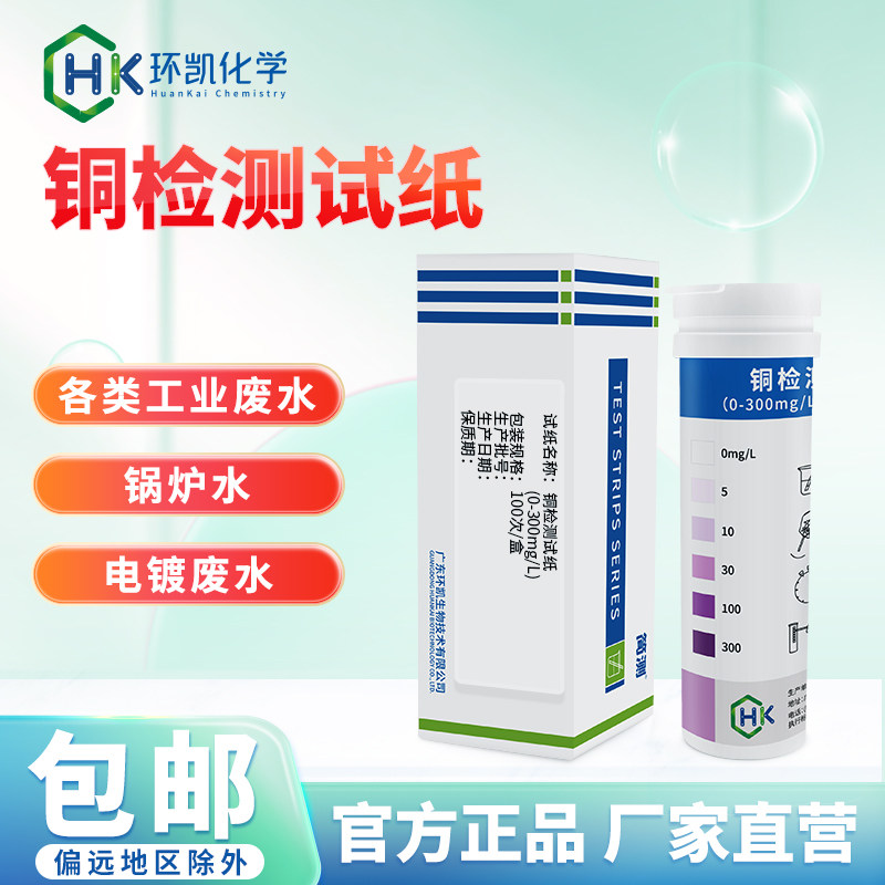 环凯铜检测试纸电镀废水锅炉工业污水环保排污铜离子快速监测