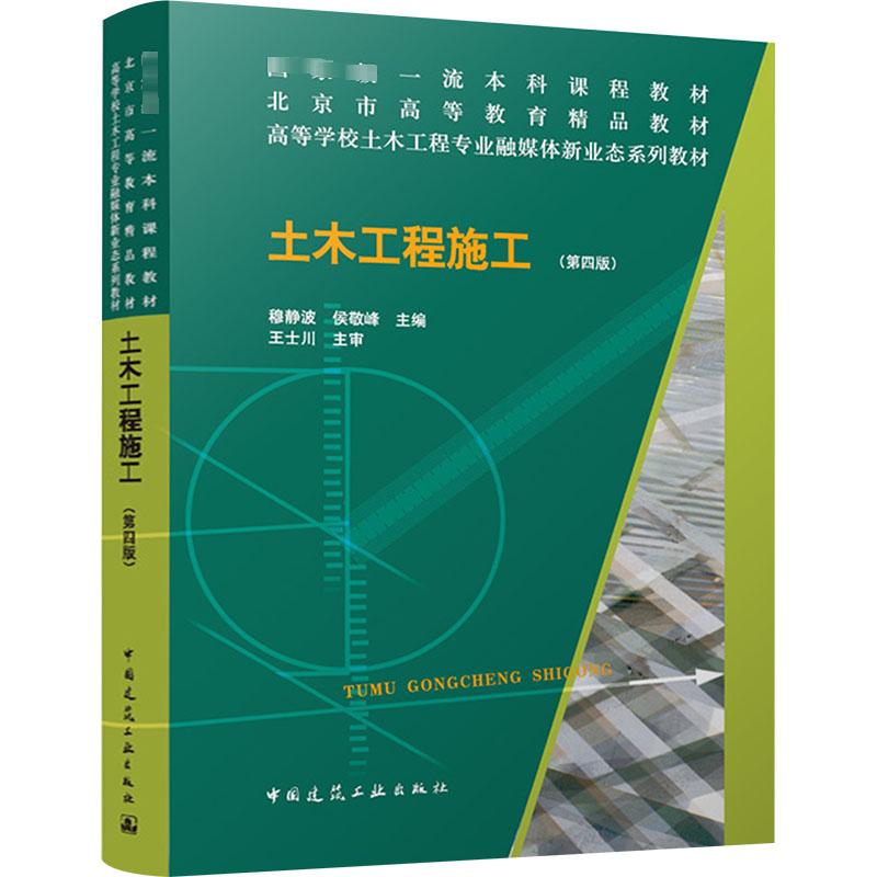 土木工程施工(第四版) 穆静波,侯敬峰 编 中国建筑工业出版社-淘宝Taobao | 天猫Tmall