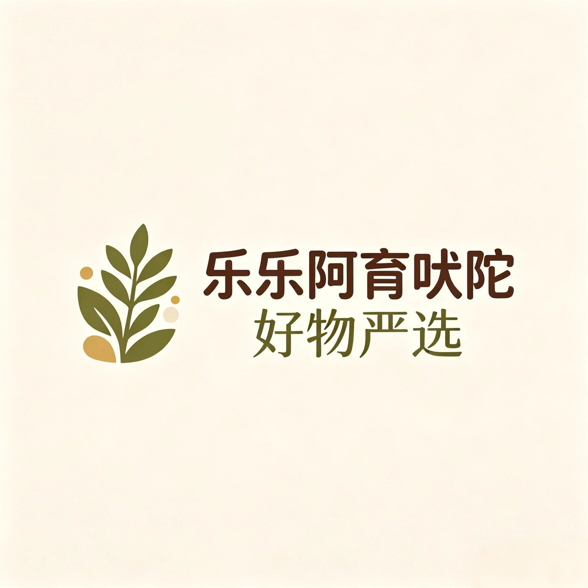 乐乐阿育吠陀好物严选
