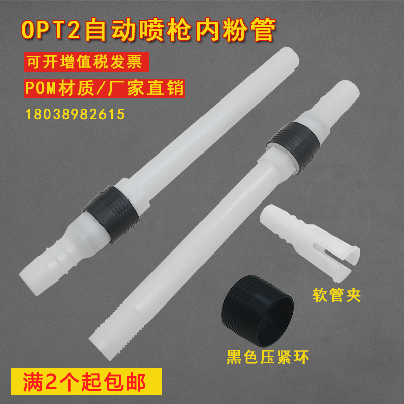 Jinma Opt2 automatic spray gun inner powder tube lining tube for electrostatic powder spray plastic accessories