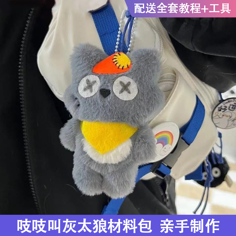 Diy hand-made will squeak Pacha dog gray wolf doll hanging material for girlfriend girlfriend gift