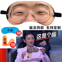 Spitting Congress LI Christmas stars with the same blindfold Total Lee Egg Sleep Shading Game Funny Prank for men and women blindfold